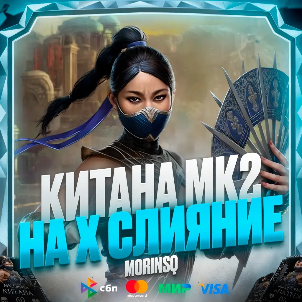 Китана MK2 v7.0: Прокачка аккаунта (Услуги, Онлайн)
