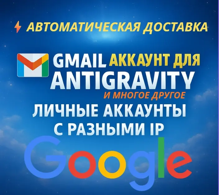 Личный аккаунт Gmail для Antigravity - Купить онлайн