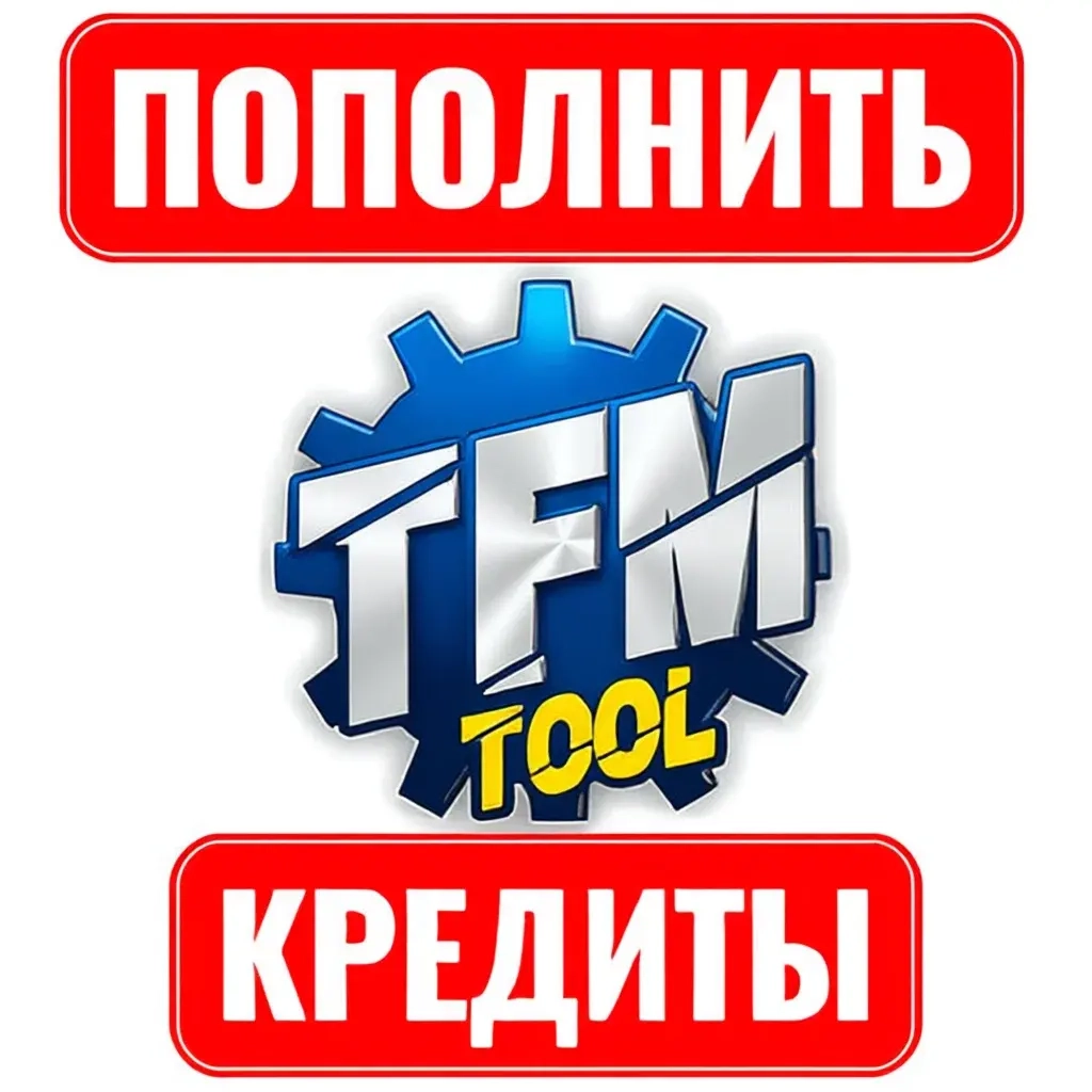 Пополнение кредитов TFM Tool Pro (TFM) - Онлайн