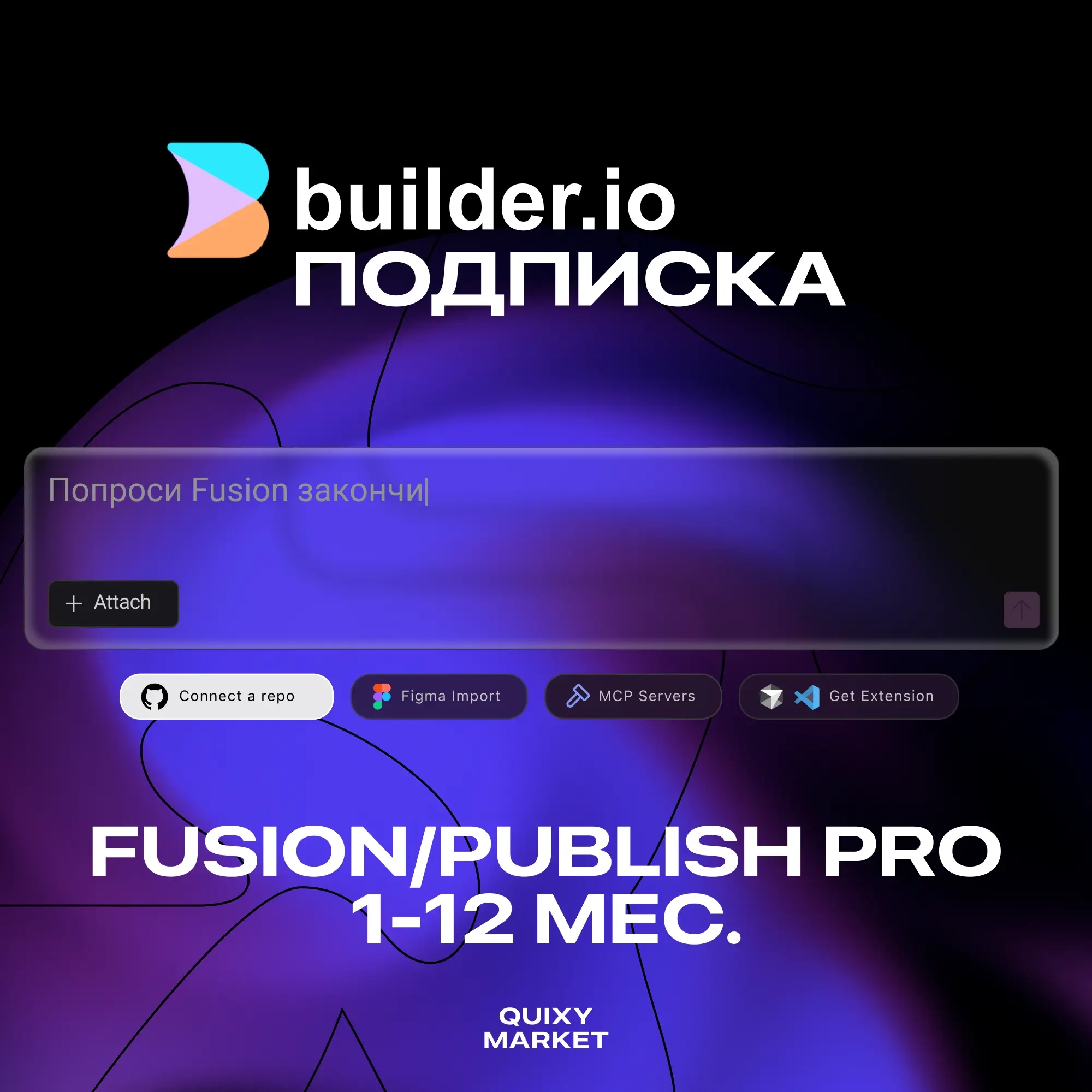 Builder.io: подписка Fusion/Publish Pro 1-12 мес. ...